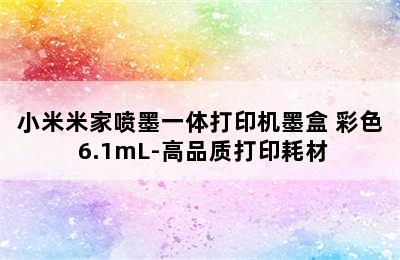 小米米家喷墨一体打印机墨盒 彩色 6.1mL-高品质打印耗材